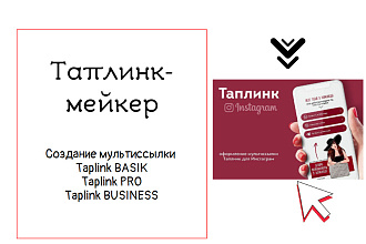 Создам креативный и многофункциональный таплинк