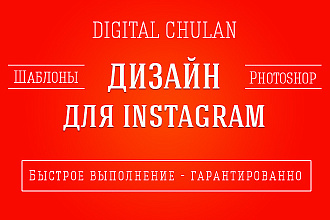 Любой дизайн для инстаграм
