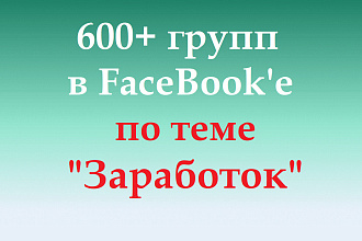 600+ групп в FaceBook по теме Заработок