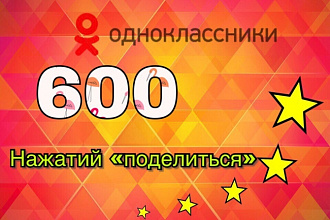 Поделиться 600 в одноклассниках