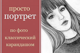 Создам портрет по фото