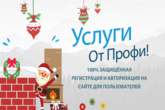 100% Защищённая Регистрация и Авторизация
