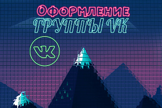 Оформление группы VK