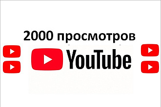 2000 просмотров в YouTube