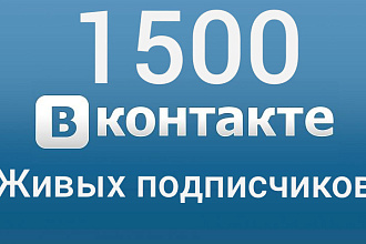 Подписчики ВКонтакте. 1500 живых + активность. В группу,паблик. Друзья