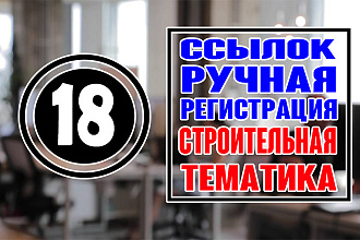 18 ссылок строительной тематики ручная регистрация профилей