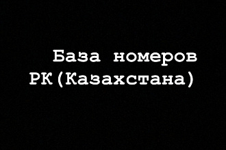 База номеров и соц сетей всех мероприятий РК, около 80000 тысяч