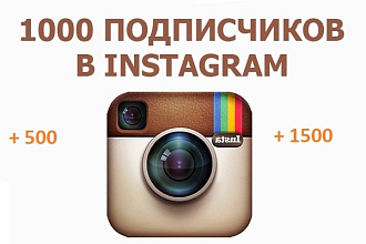 1000 подписчиков в ваш instagram
