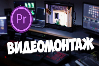 Качественный монтаж видео