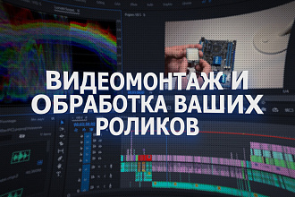 Монтаж и обработка видео различной тематики и сложности