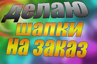 Шапки для YouTube канала