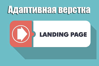 Адаптивная верстка Landing Page