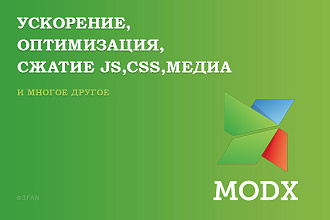Ускорение и оптимизация сайта на MODX Revo