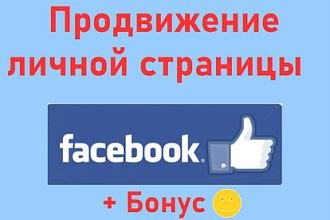 Продвижение личной страницы Фейсбук - повышение уровня солидности