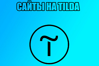 Создам сайт на Tilda. Стильно, качественно и максимально быстро