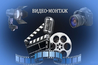 Выполню обработку, монтаж видео
