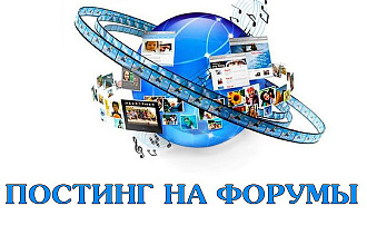Постинг сообщений на форумы и профили