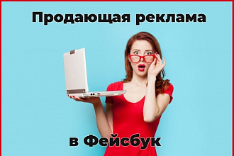 Профессиональная настройка таргетированной рекламы в Facebook