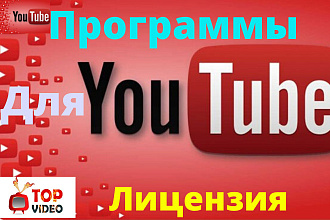 Лицензионная программа для раскрутки YouTube. Акция