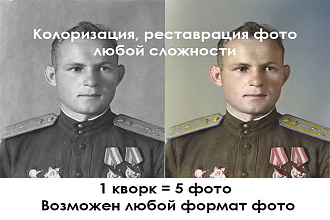 Реставрация, колоризация фото за 1 день, любая сложность