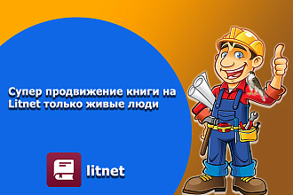 Супер продвижение книги на Litnet только живые люди