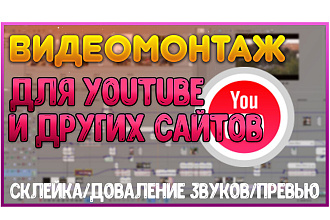 Видеомонтаж ДЛЯ ЮТЮБ И других платформ