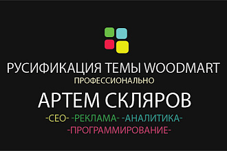 Русификация темы woodmart на wordpress