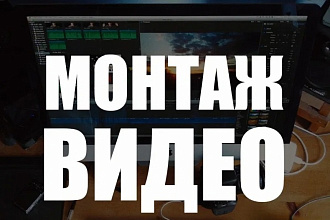 Обработаю смонтирую видео