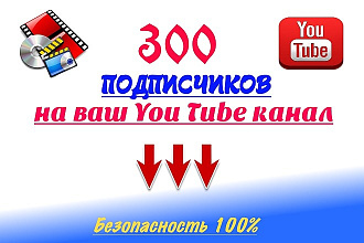 300 подписчиков на You Tube канал ежедневно реальные люди без ботов
