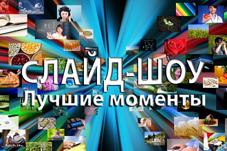Слайд-шоу из ваших фотографий. Лучшие моменты