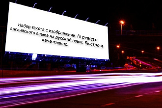 Набор текста. Перевод с английского языка на русский язык