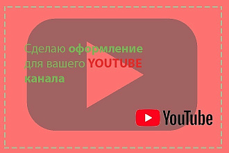 Сделаю оформление для Youtube канала