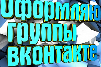 Оформляю группы вконтакте