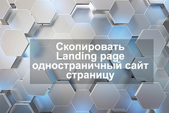 Скопировать Landing page, одностраничный сайт, страницу