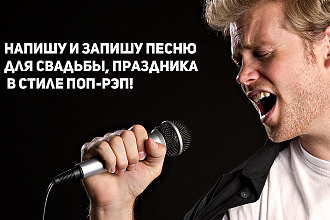 Напишу и запишу песню для свадьбы,праздника
