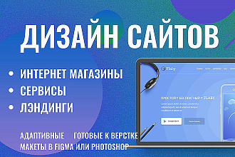 Сделаю дизайн сайта с высокой конверсией