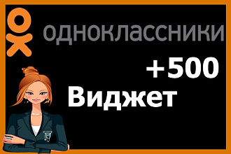 Увеличение виджета одноклассники на сайтах + 500