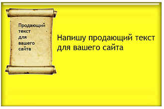 Напишу продающую статью для вашего сайта