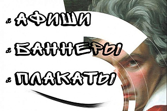 Сделаю афиши, постеры и связанную продукцию