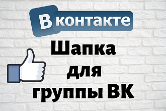 Создать шапку для группы ВК