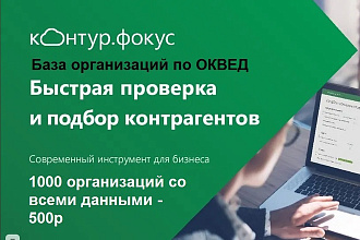 Создание индивидуальной базы по любому ОКВЭД 2.3 млн организаций