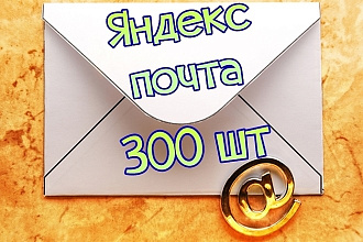 Зарегистрирую новую почту Яндекс - 300 шт