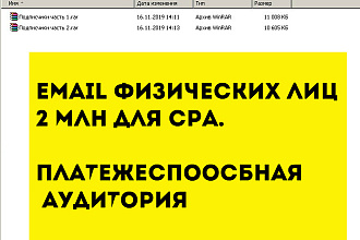 База данных e-mail физических лиц 2 млн для CPA