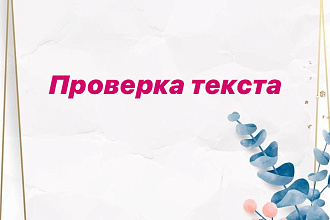 Проверка текста