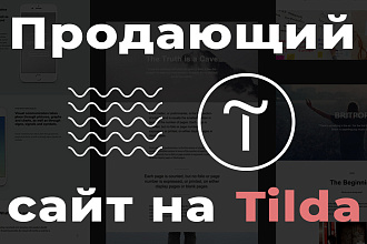 Создам продающий сайт на Tilda Zero block