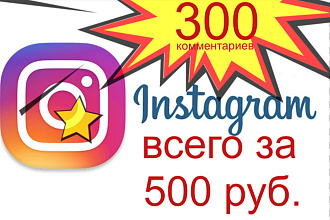 300 комментариев в instagram от реальных людей