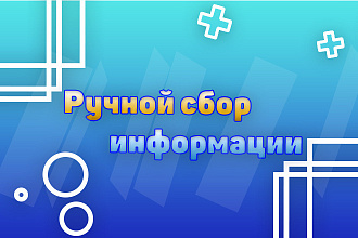 Ручной сбор информации email, телефоны, адреса, сайты и т. г