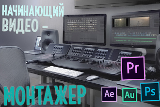 Начинающий видеомонтажер