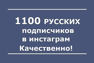 1100 подписчиков на профиль в Instagram + безопасно + плавно