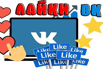 1500 лайков в ВК с гарантией. Качественно и недорого фото видео
